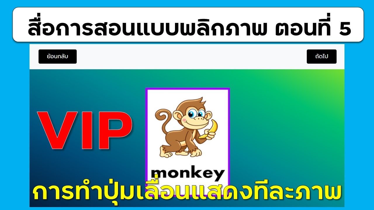 ep5 เว็บแอป สื่อการสอนแบบพลิกภาพ ตอนที่ 5 การพลิกภาพแบบใช้ปุ่มเลื่อนดูทีละภาพ