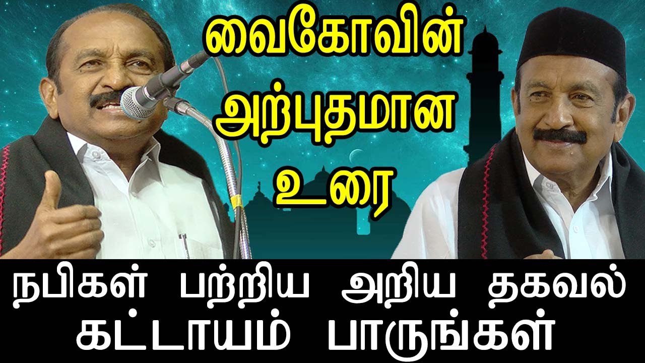Vaiko Speech - நபிகள் நாயகம் பற்றிய அறிய தகவல் வைகோவின் அற்புதமான உரை - கட்டாயம் பாருங்கள்