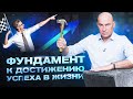 Фундамент к достижению успеха в жизни – 4 базовых принципа | Радислав Гандапас