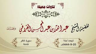 لمثل هذه التلاوات تخشع القلوب -سورة غافر كاملة من تهجد ليلة 25-9-1444هـ للشيخ د. عبدالله القرافي