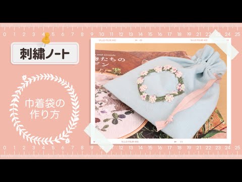 刺繍ノート】巾着袋の作り方 ステッチをキレイに入れるコツとは