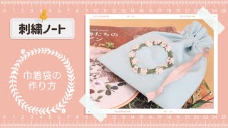 刺繍ノート】巾着袋の作り方 ステッチをキレイに入れるコツとは