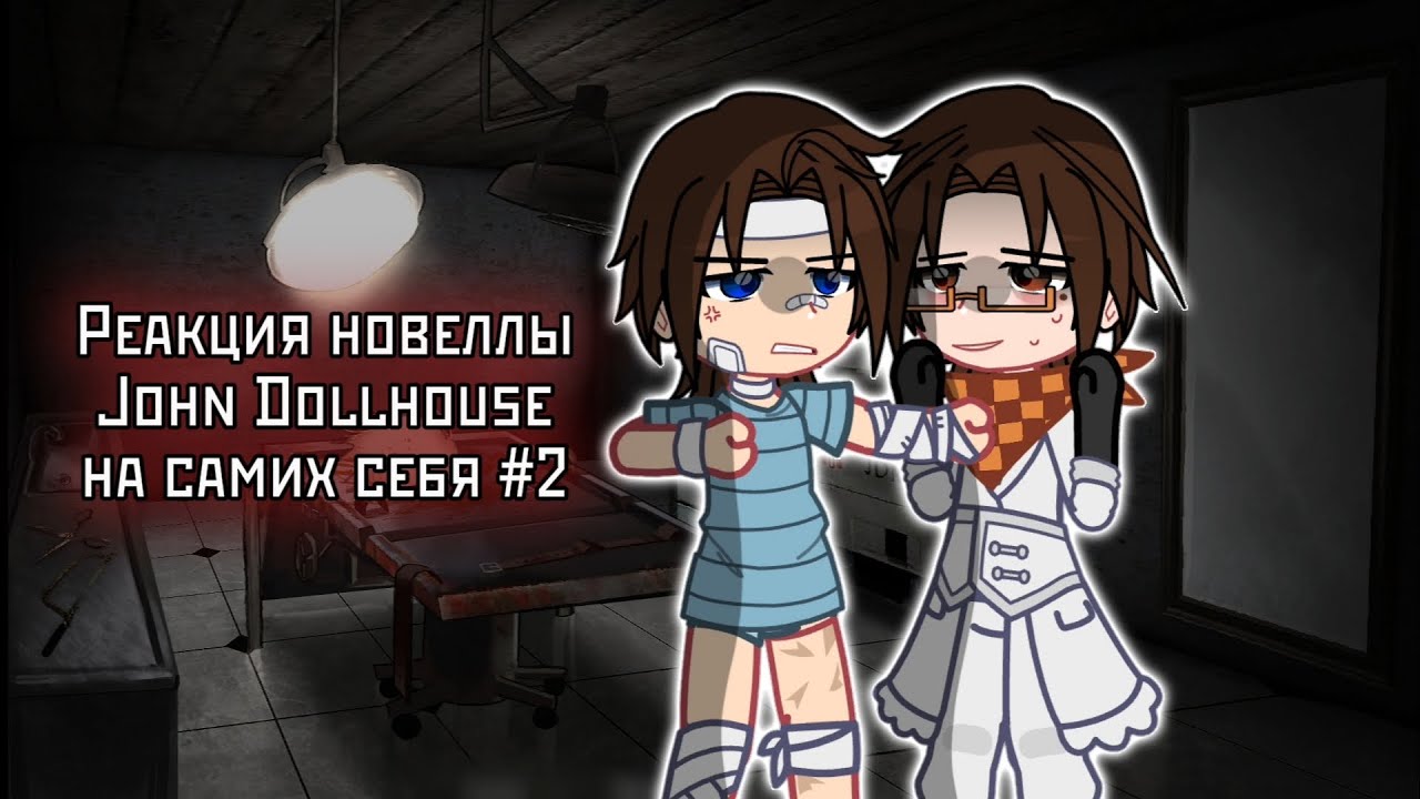 ✔Реакция новеллы John Dollhouse на самих себя#2 [Лололошка, Джон, Молли]