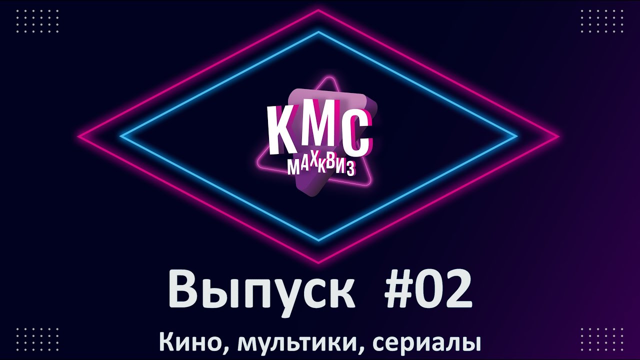 Max Quiz | Макс Квиз #02. Кино, мультики, сериалы. Медиаквиз по любимым и самым известным жанрам
