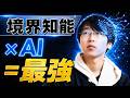 IQ84の僕が気づいた、境界知能とAIの相性が良すぎる理由