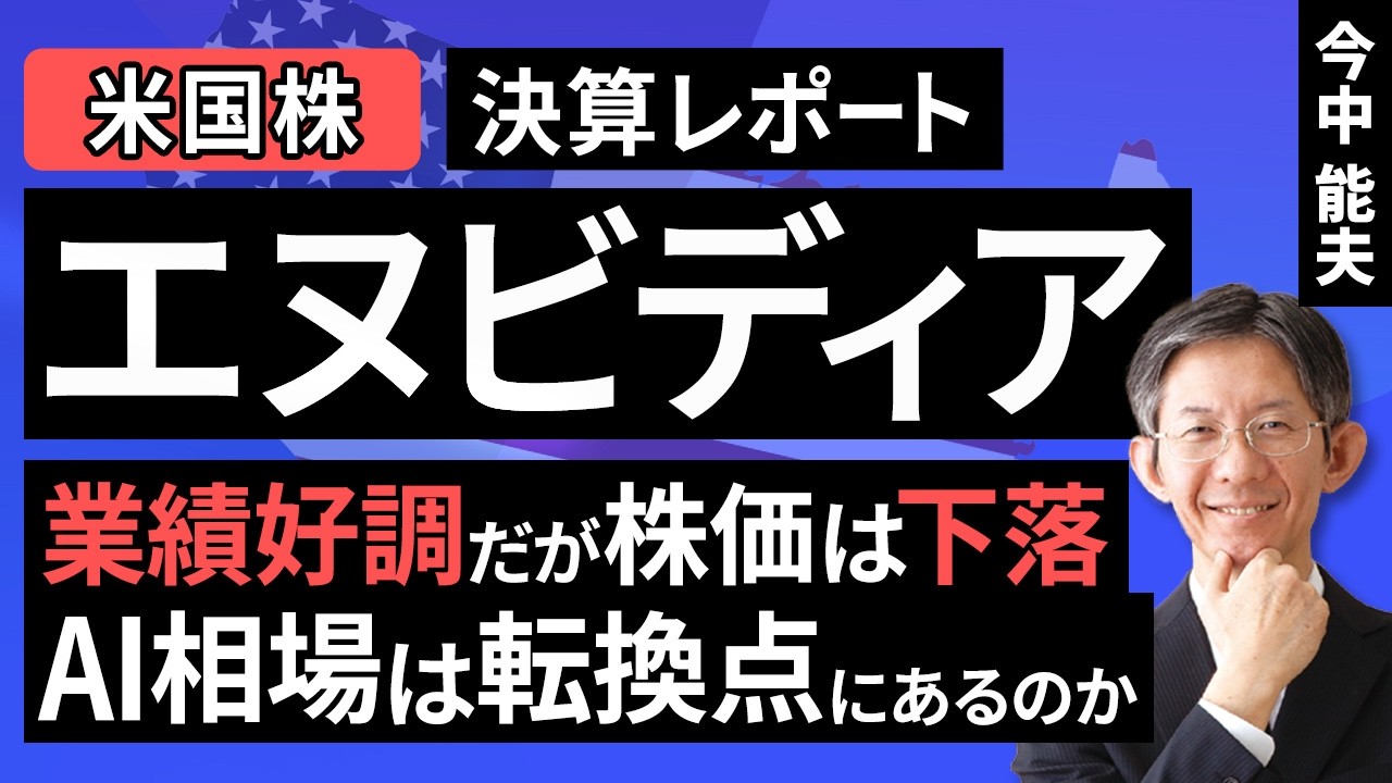 【米国株】エヌビディア：業績好調だが、株価は下落。AI相場は転換点にあるのか（今中 能夫）【楽天証券 トウシル】