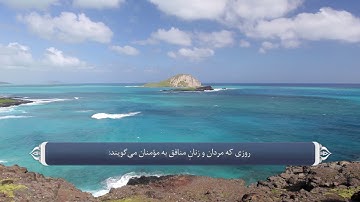 ترجمه صوتی تصویری قرآن حکیم ( 057 ) سوره حديد