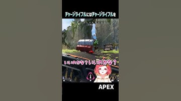 チャージライフル には『チャージライフル』を！！　#APEX #エーペックスレジェンズ  #shorts
