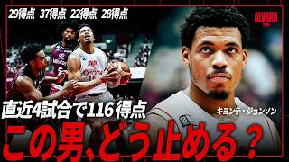 【止め方、募集中】ファウルでも止まらない！日本に降臨した得点モンスター｜キヨンテ・ジョンソン アルバルク東京 Bリーグ
