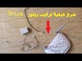 كيفاش -  شرح كيفية تركيب راوتر ال  Router TP LINK