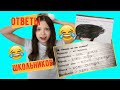 ТУПЫЕ ОТВЕТЫ ШКОЛЬНИКОВ 2 /РЕАКЦИЯ НА СМЕШНЫЕ ТЕСТЫ ШКОЛЬНИКОВ/АЛЬКА