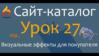 Создаём сайт каталог. PHP. CodeIgniter.Урок 27. Визуальные эффекты для покупателя