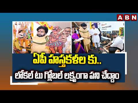 ఏపీ హస్తకళల కు.. లోకల్ టు గ్లోబల్ లక్ష్యంగా పని చేద్దాం | DY CM Pawan Kalyan | ABN Telugu - ABNTELUGUTV