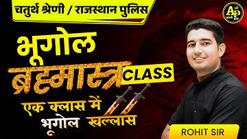 राज. चतुर्थ श्रेणी भर्ती || राज. का भूगोल ब्रह्मास्त्र Class || By Rohit Sir #apnipadhai #rohitsirgk