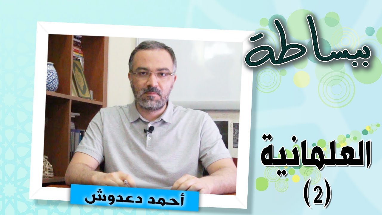 ببساطة | هل يمكن علمنة الإسلام؟ وهل نحن بحاجة إلى العلمانية؟