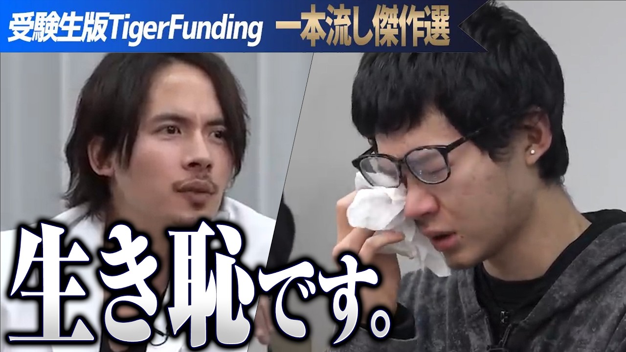 俺の前で泣く奴はいっぱいいる。ドラゴン細井が千葉大学志望の志願者を激詰め【一本流し傑作選［大井 亜希］】受験生版Tiger Funding