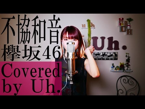 不協和音 / 欅坂46 cover by Uh.