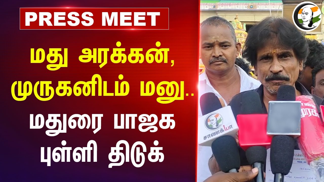 மது அரக்கன் முருகனிடம் மனு.. | DMK | MK Stalin | TASMAC | Madurai | BJP | Senthil Balaji