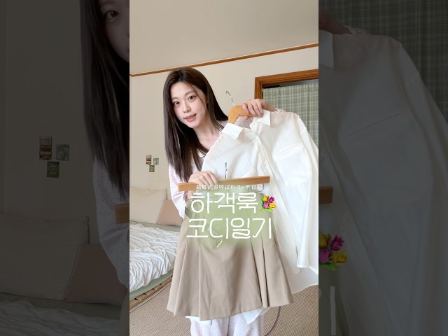봄 하객룩 코디일기????????OOTD VLOG