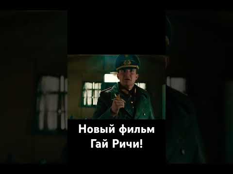 Министерство неджентельменских дел (2024, США). Трейлер #кино #боевик #голливуд #трейлер #фильм