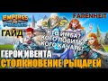 СТОЛКНОВЕНИЕ РЫЦАРЕЙ: РАЗБОР НОВЫХ ГЕРОЕВ, НАСКОЛЬКО ОНИ НУЖНЫ И КРУТЫ?  Empires & Puzzles