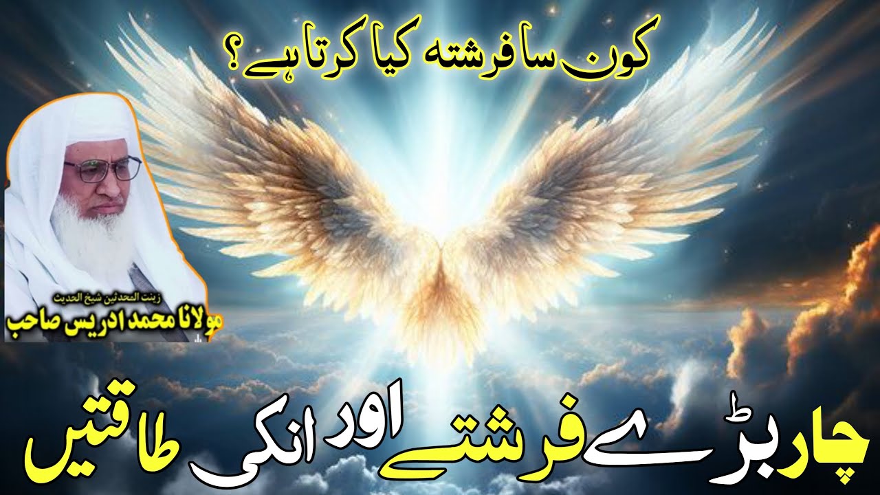 چار بڑے فرشتے اور ان کی حیرت انگیز طاقتیں | کون سا فرشتہ کیا کرتا ہے؟ | شیخ ادریس صاحب پشتو بیان