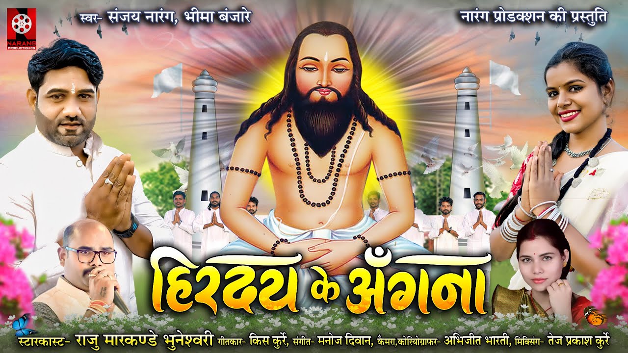 Hirday Ke Angna | हिरदय के अंगना | Sanjay Narang , Bhima Banjare | Raju ...