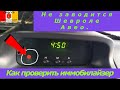 Не заводится Шевроле Авео-на что обратить внимание. Как проверить иммобилайзер.