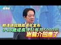 賴清德就職兩週年宣佈0-18歲成長津貼每月5000元！謝龍介這麼說 20260520｜龍傳媒
