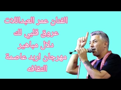 الفنان عمر العبداللات موال عروق قلبي مهرجان اربد عاصمة الثقافه العربي حضور جماهيري كبير ❤️❤️❤️❤️❤️❤️