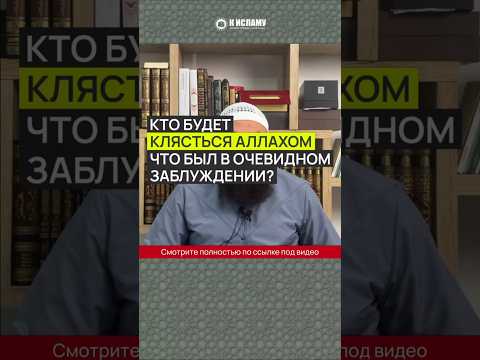 Кто и когда будет клясться Аллахом, что был в очевидном заблуждении?