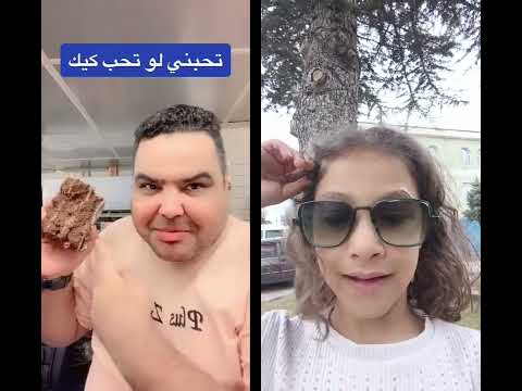 تحبني لوتحب الأكيك     