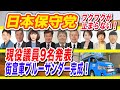 【非公式応援】日本保守党ファンの集い、42日目：ワクワクが止まらない！現役議員9名のお顔を見ながらご紹介します！街宣車ブルーサンダー！完成！＆YouTuber企画！