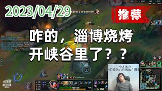 东北大鹌鹑0429P2兰博(推荐):咋的,淄博烧烤开峡谷里了??