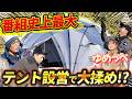【番組史上最大級のテント登場】タケト流ぽかぽかキャンプ第2話【箭内夢菜/おぎやはぎのハピキャン】
