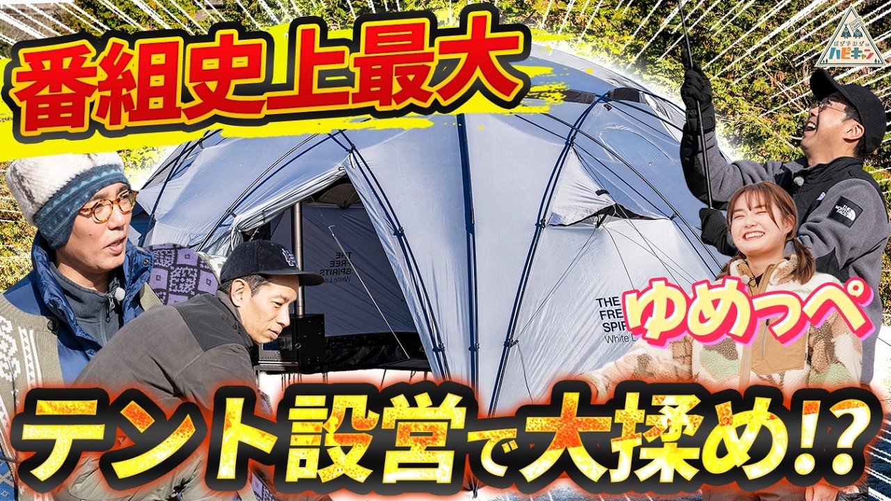 【番組史上最大級のテント登場】タケト流ぽかぽかキャンプ第2話【箭内夢菜/おぎやはぎのハピキャン】
