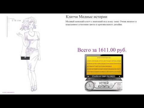 Клатчи Модные истории Видеообзор