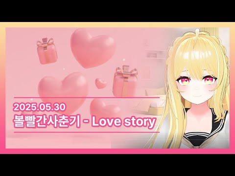 볼빨간사춘기 - Love story (cover by.므어)
