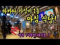 모르면 손해보는 후쿠오카 하카타에 있는 최강 아침식당을 알려드립니다/ 후쿠오카 조식 맛집 여행