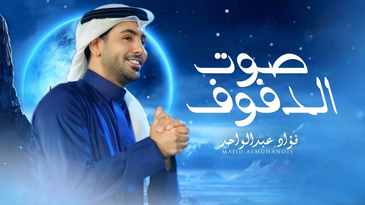 زفات 2026 فؤاد عبدالواحد | زفة صوت الدفوف | حصري 