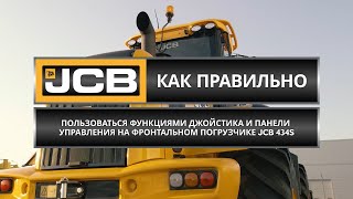 Как пользоваться функциями джойстика на фронтальном погрузчике 434S // Советы эксперта JCB (Часть 4)