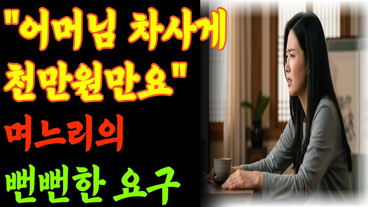 어머님 차사게 천만원만요 며느리의 뻔뻔한 요구
