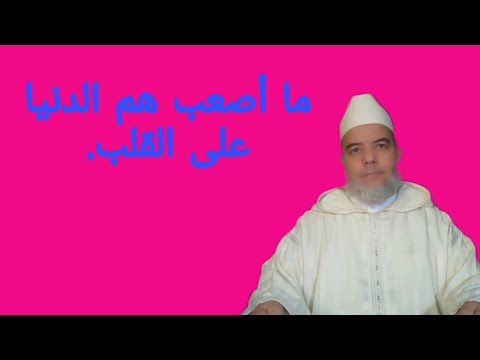 الشيخ علي البخاري هم الدنيا ظلمة في القلب وهم الأخرة نور في القلب