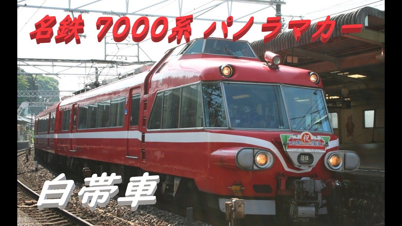 名鉄 パノラマカー 白帯 7000系 7700系 - YouTube