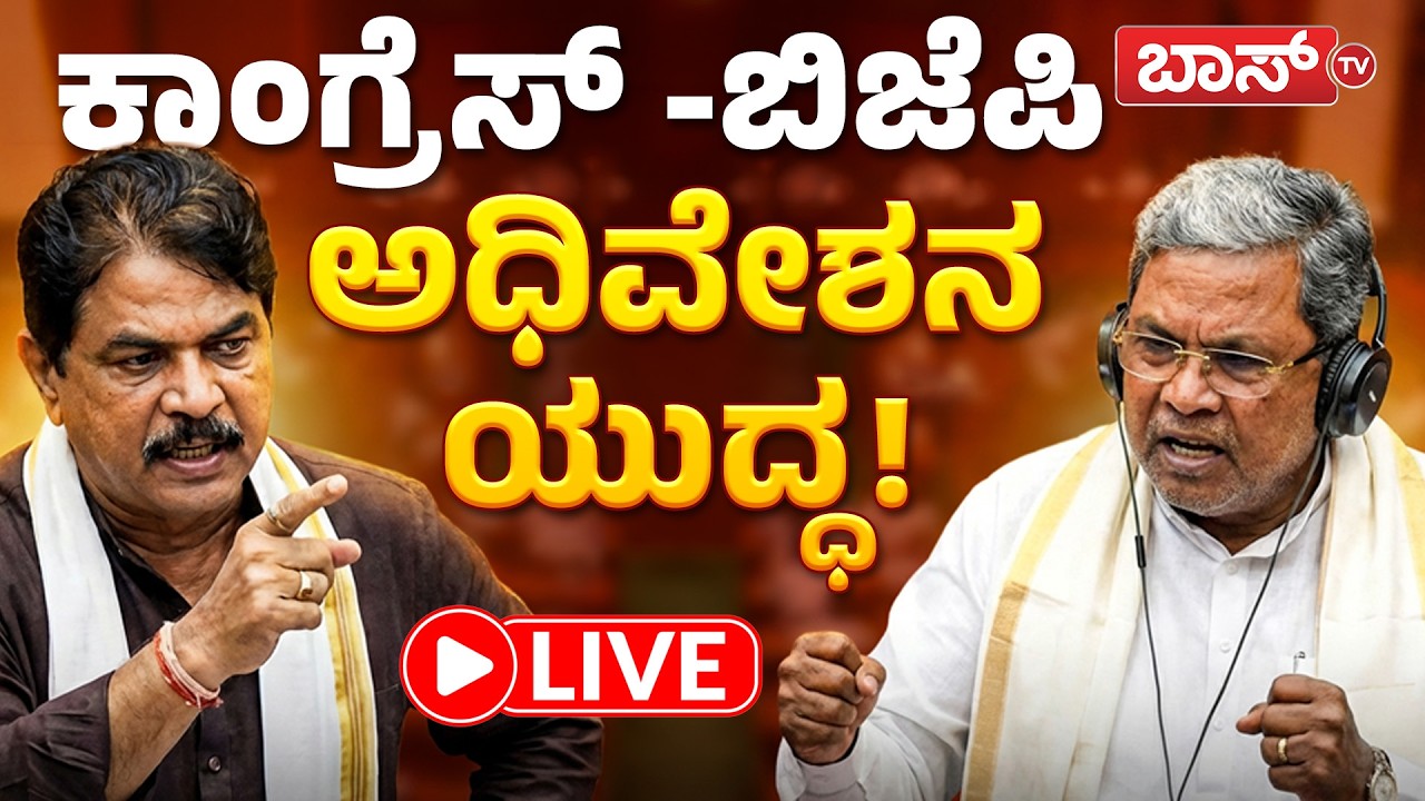 LIVE | Karnataka Assembly Session 2026 | CM Siddaramaiah | R Ashok ...