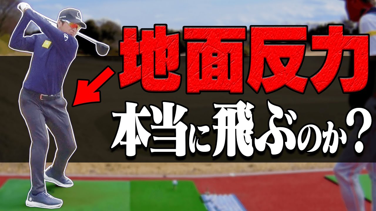 【地面反力】を使ってドライバーを打ってみた結果・・・。【#3】【レッスン】【進藤がゆく】【安楽拓也】【三枝こころ】