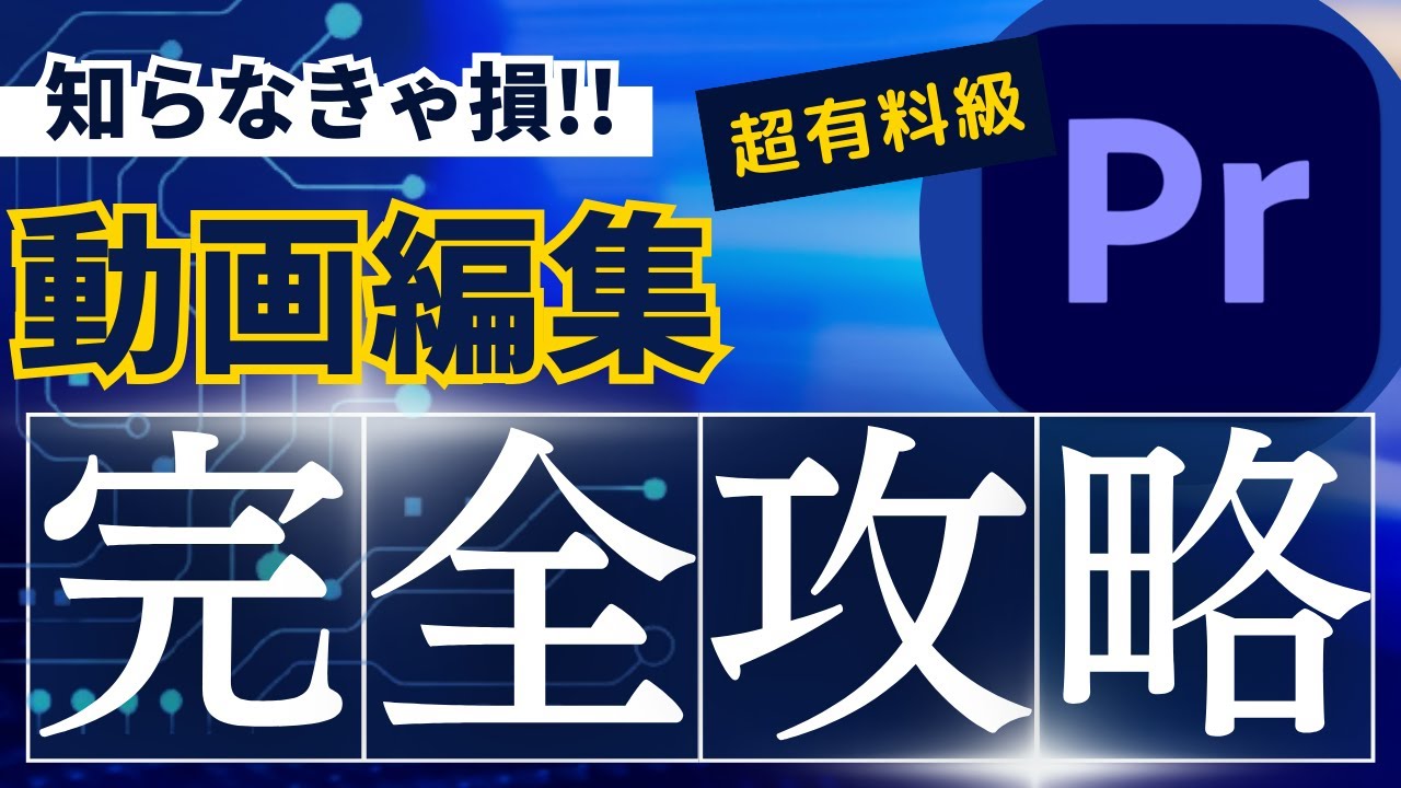 動画編集】初心者必見！Adobe Premiere Pro動画編集のやり方＜2023年
