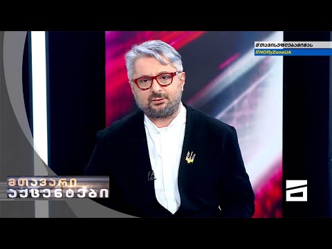 მთავარი აქცენტები - 08.04.2022