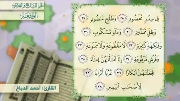 آية٣١سورة الواقعة المكرر القارئ أحمد الدباغ