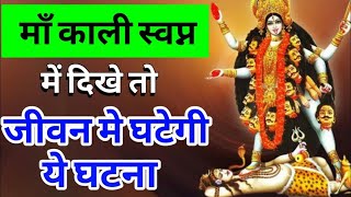 Download Lagu माँ काली स्वप्न में दिखे तो जीवन में घटेगी ये घटना | Maa ka ashirwad MP3